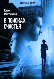 В поисках счастья (Юлия Максимова)