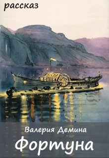 Фортуна (Валерия Демина)