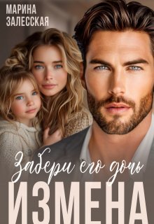 Измена. Забери его дочь (Марина Залесская)