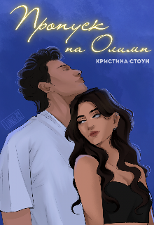 Пропуск на Олимп (Кристина Стоун)