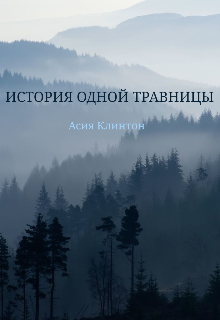 История одной травницы (Асия Клинтон)