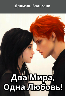 Два Мира, Одна Любовь! (Даниэль Бальсано)
