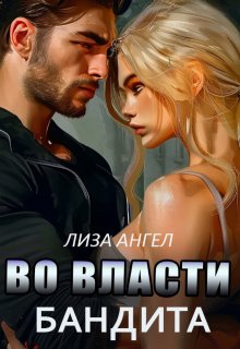 Во власти бандита (Лиза Ангел)