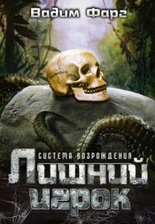 Система Возрождения. Лишний игрок (Вадим Фарг)