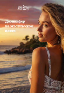 Джэннифер на экзотическом пляже (Alex Estov)