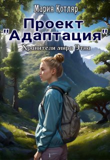 Проект «Адаптация» (Мария Котляр)