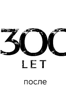 300 лет после (Вершитель)
