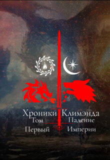 Хроники Климэнда: Том Первый. Падение Империи. (Ник Рассел)