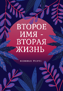 Второе имя — Вторая жизнь (Моника Фортс)