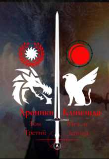 Хроники Климэнда. Том Третий. Меч и Зеница. (Ник Рассел)