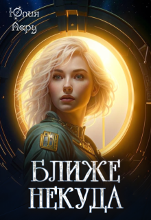Ближе некуда (Юлия Леру)