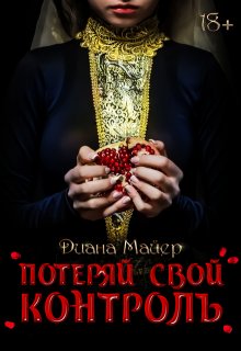 Потеряй свой контроль (Диана Майер)