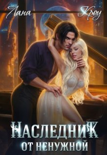 Наследник от ненужной (Лана Кроу)