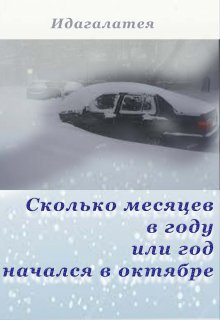 Сколько месяцев в году или год начался в октябре (Идагалатея)