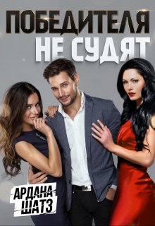 Победителя не судят (Ардана Шатз)