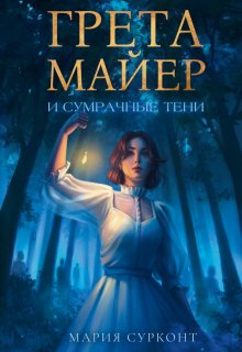Грета Майер и сумрачные тени (Мария Сурконт)