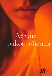 «Легкие прикосновения» (Alice Wood)