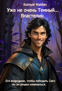 Уже не очень Темный…Властелин (Kornyal Walden)