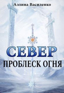 Север. Проблеск огня (Аэлина Василенко)