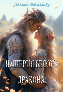 Империя белого дракона (Аэлина Василенко)
