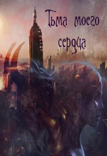 Тьма моего сердца (Алиса Бескровная)