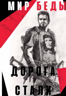 Мир Беды: Дорога стали (Дмитрий Манасыпов)
