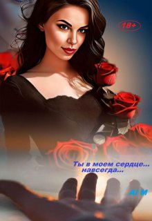 Ты в моем сердце… Навсегда… (Al M)