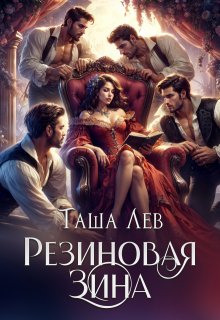 Резиновая Зина (Таша Лев)