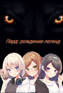 Пард:рождение легенд (Накамура Соура)