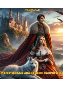 Магическая академия оборотней (Несси Милс)