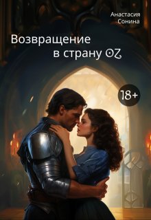Возвращение в страну Oz (Анастасия Сонина)