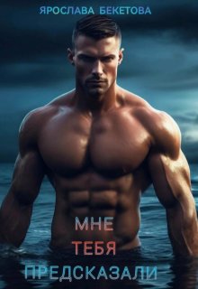 Мне тебя предсказали (Ярослава Бекетова)