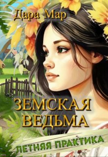 Земская ведьма. Летняя практика (Дара Мар)