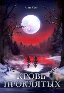 Кровь Проклятых (Анна Карэ)