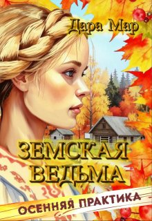 Земская ведьма. Осенняя практика (Дара Мар)
