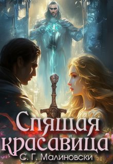 Спящая красавица (С. Г. Малиновски)