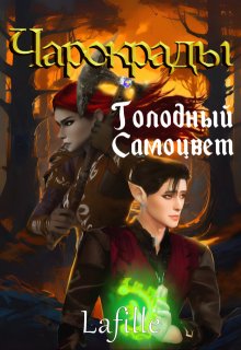 Чарокрады: Голодный Самоцвет (Lafille)
