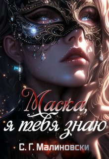 Маска, я тебя знаю (С. Г. Малиновски)