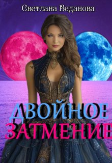 Двойное затмение (Светлана Веданова)