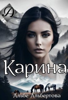 Карина (Альбе)