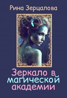 Зеркало в магической академии (Рина Зерцалова)