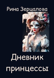 Дневник принцессы (Рина Зерцалова)