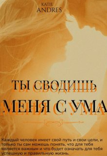 Ты сводишь меня с ума (Katie Andres)
