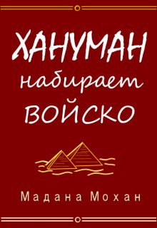 Хануман набирает войско (Мадана Мохан)