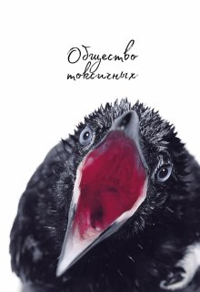 Общество токсичных (Mori You)