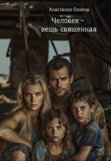 Человек — вещь священная (Анастасия Сонина)