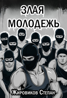 Злая молодежь (Степан Жировиков)