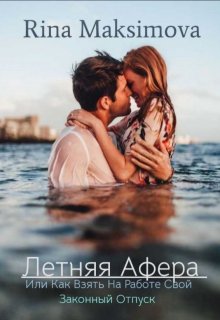Летняя афера (Рина Максимова)