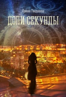 Доли секунды (Юлиана Гинд)