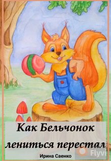 Как Бельчонок лениться перестал (Ирина Саенко)